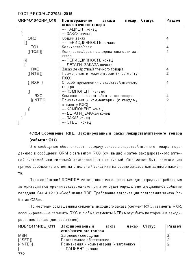 ГОСТ Р ИСО/HL 7 27931-2015, страница 779